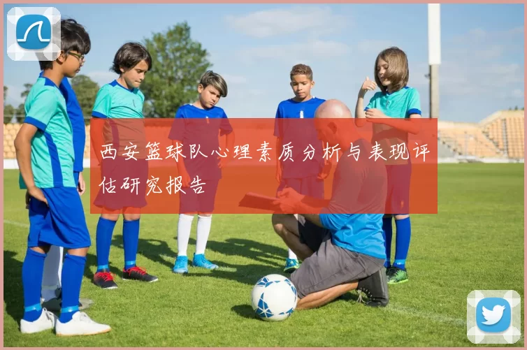 西安篮球队心理素质分析与表现评估研究报告