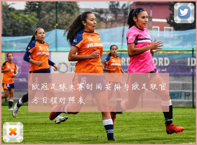 欧冠足球决赛时间安排与欧足联官方日程对照表