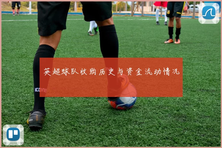英超球队收购历史与资金流动情况