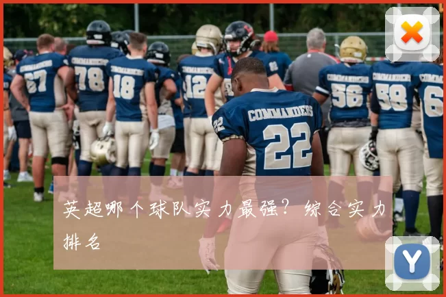 英超哪个球队实力最强？综合实力排名