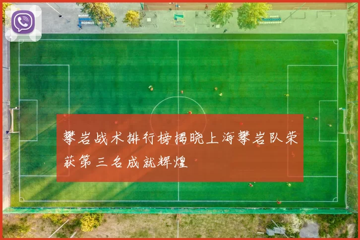 攀岩战术排行榜揭晓上海攀岩队荣获第三名成就辉煌