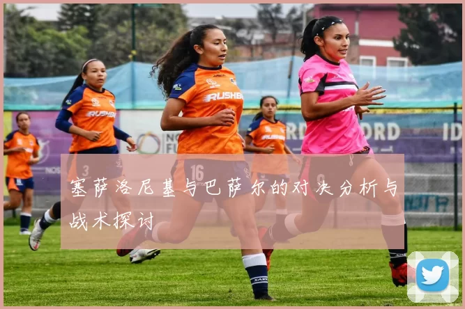 塞萨洛尼基与巴萨尔的对决分析与战术探讨