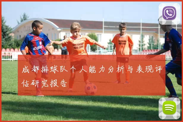 成都排球队个人能力分析与表现评估研究报告
