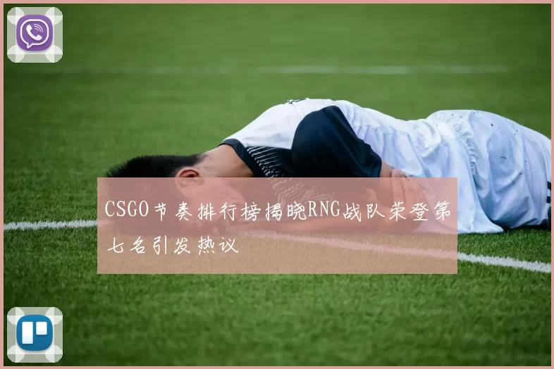 CSGO节奏排行榜揭晓RNG战队荣登第七名引发热议