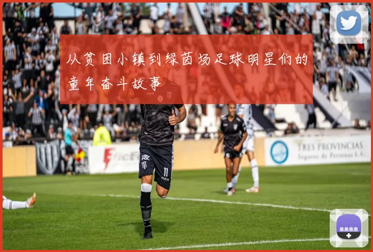 从贫困小镇到绿茵场足球明星们的童年奋斗故事