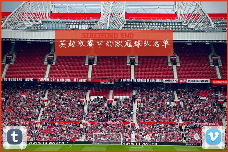 英超联赛中的欧冠球队名单