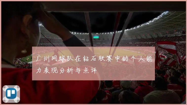 广州网球队在钻石联赛中的个人能力表现分析与点评