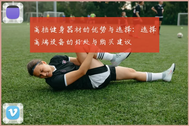 高档健身器材的优势与选择：选择高端设备的好处与购买建议