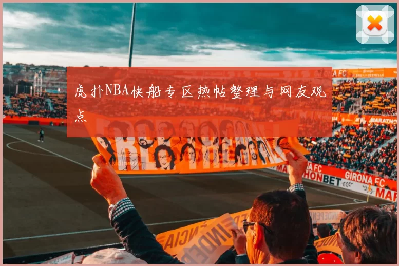 虎扑NBA快船专区热帖整理与网友观点