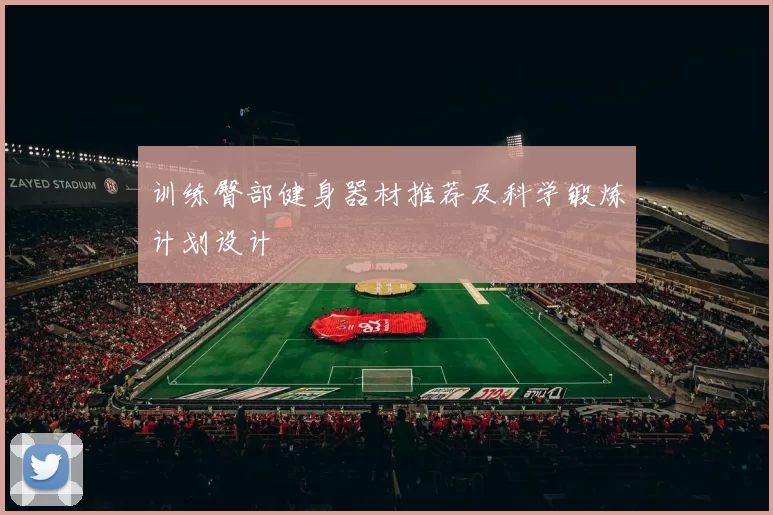 训练臀部健身器材推荐及科学锻炼计划设计