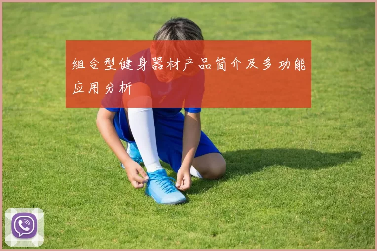 组合型健身器材产品简介及多功能应用分析