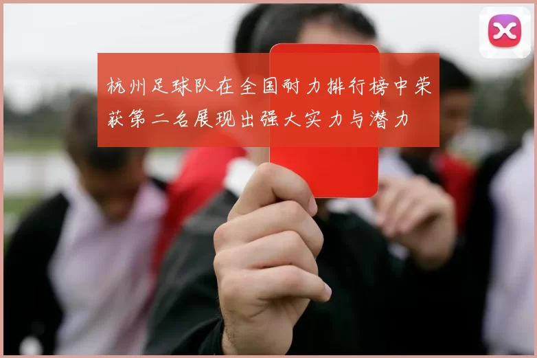 杭州足球队在全国耐力排行榜中荣获第二名展现出强大实力与潜力