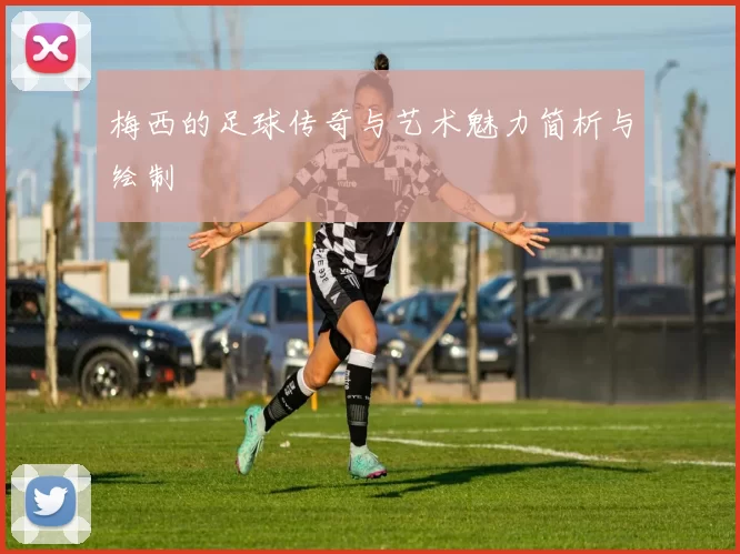 梅西的足球传奇与艺术魅力简析与绘制
