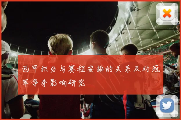 西甲积分与赛程安排的关系及对冠军争夺影响研究