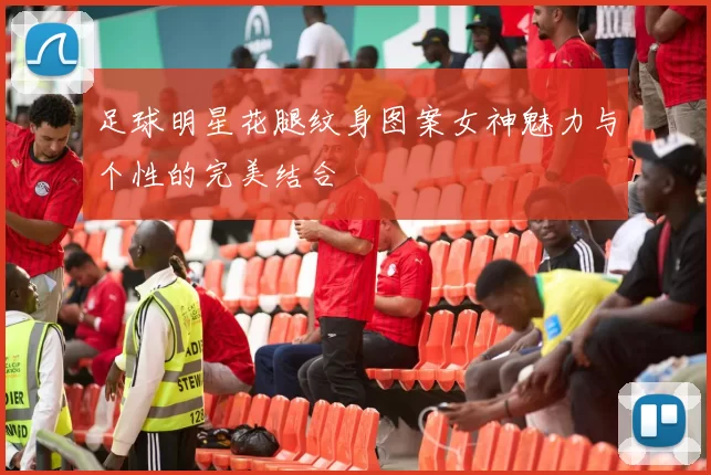 足球明星花腿纹身图案女神魅力与个性的完美结合