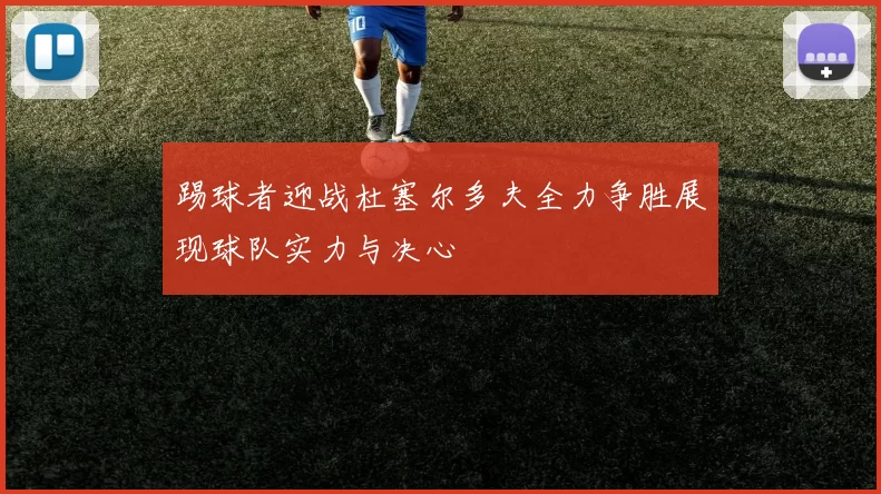 踢球者迎战杜塞尔多夫全力争胜展现球队实力与决心