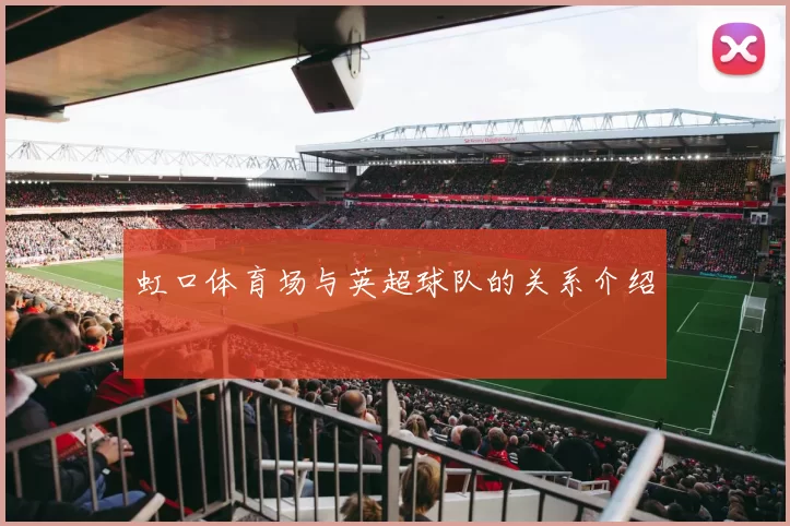 虹口体育场与英超球队的关系介绍