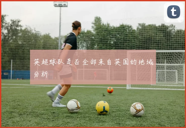 英超球队是否全部来自英国的地域分析