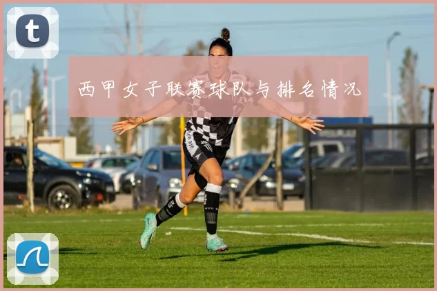 西甲女子联赛球队与排名情况