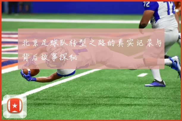 北京足球队转型之路的真实记录与背后故事探秘