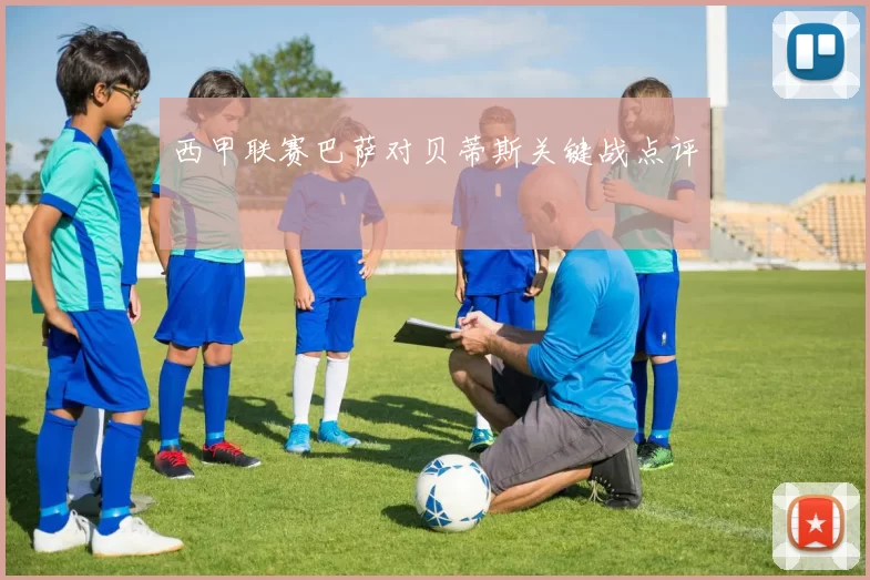 西甲联赛巴萨对贝蒂斯关键战点评