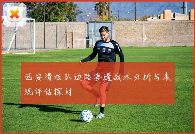 西安滑板队边路渗透战术分析与表现评估探讨