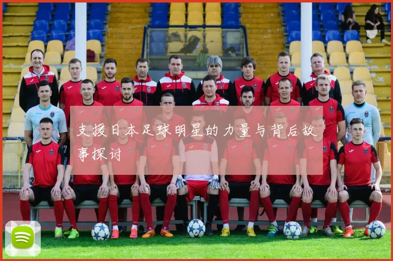 支援日本足球明星的力量与背后故事探讨