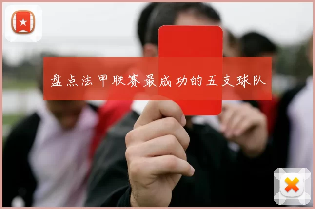 盘点法甲联赛最成功的五支球队