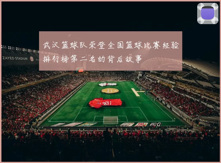 武汉篮球队荣登全国篮球比赛经验排行榜第二名的背后故事