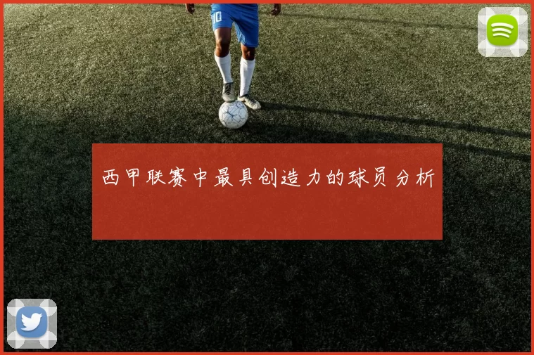 西甲联赛中最具创造力的球员分析