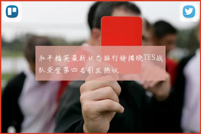 和平精英最新状态排行榜揭晓TES战队荣登第四名引发热议