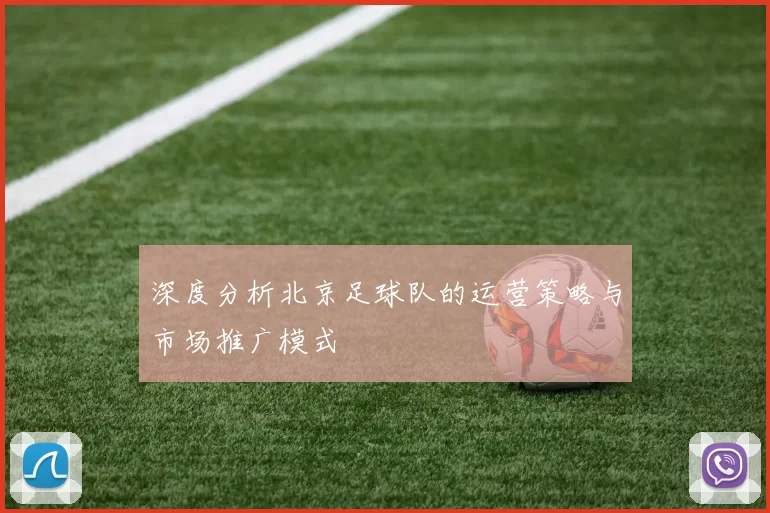 深度分析北京足球队的运营策略与市场推广模式