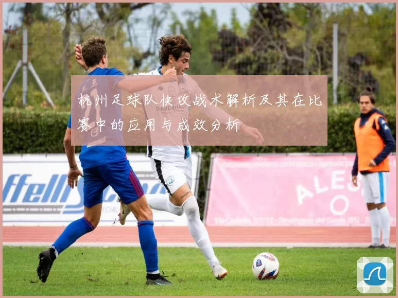 杭州足球队快攻战术解析及其在比赛中的应用与成效分析