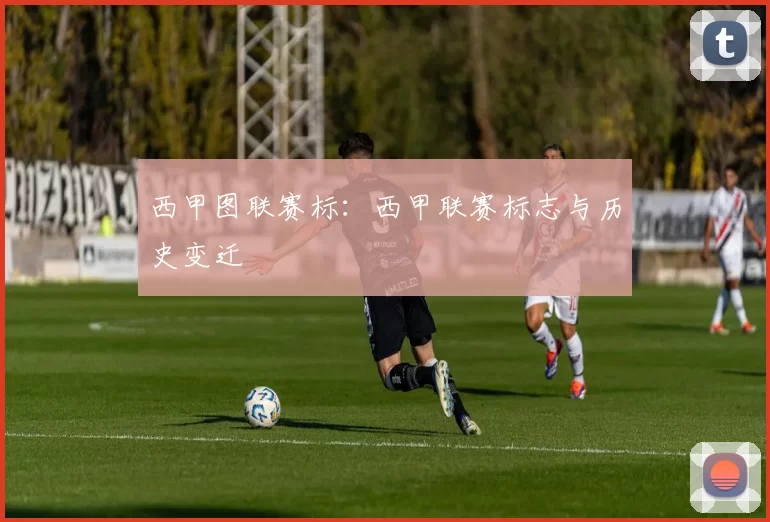 西甲图联赛标：西甲联赛标志与历史变迁