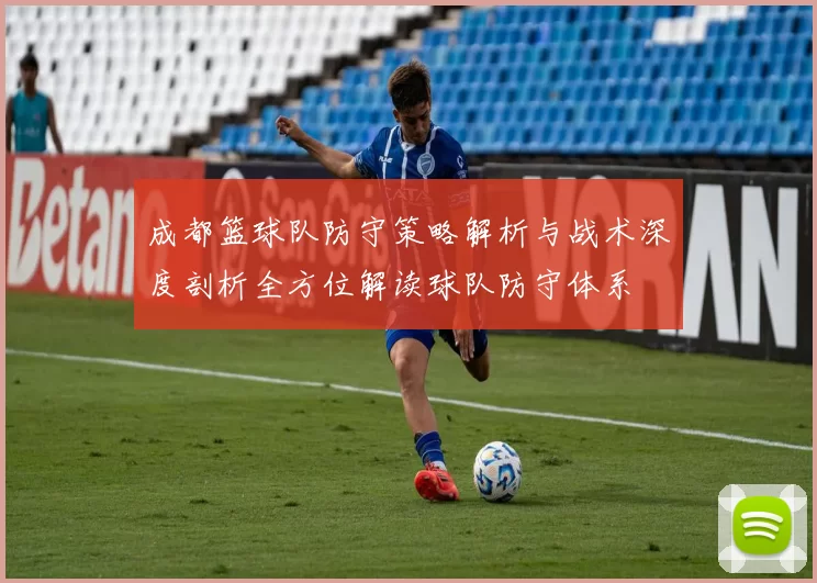 成都篮球队防守策略解析与战术深度剖析全方位解读球队防守体系