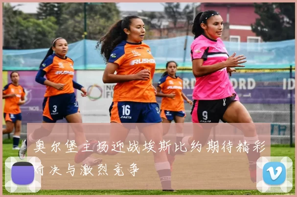奥尔堡主场迎战埃斯比约期待精彩对决与激烈竞争