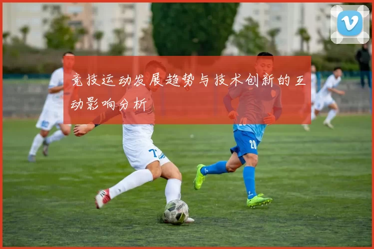 竞技运动发展趋势与技术创新的互动影响分析