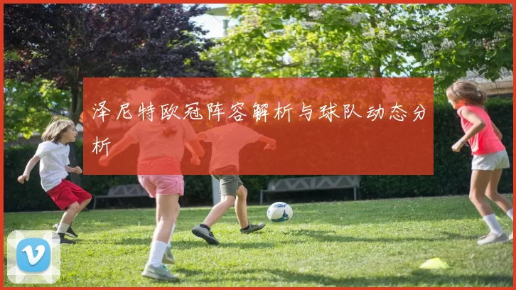 泽尼特欧冠阵容解析与球队动态分析